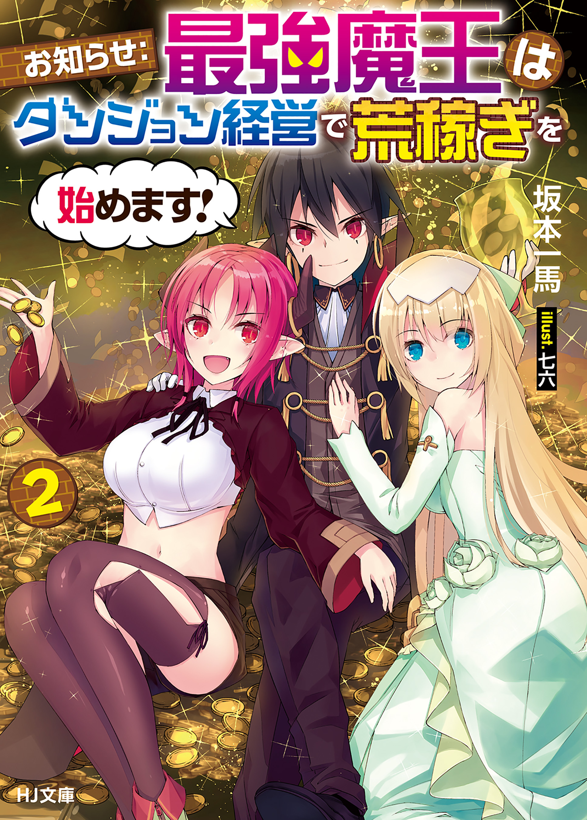 お知らせ：最強魔王はダンジョン経営で荒稼ぎを始めます！