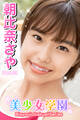 美少女学園 朝比奈さや Part.13