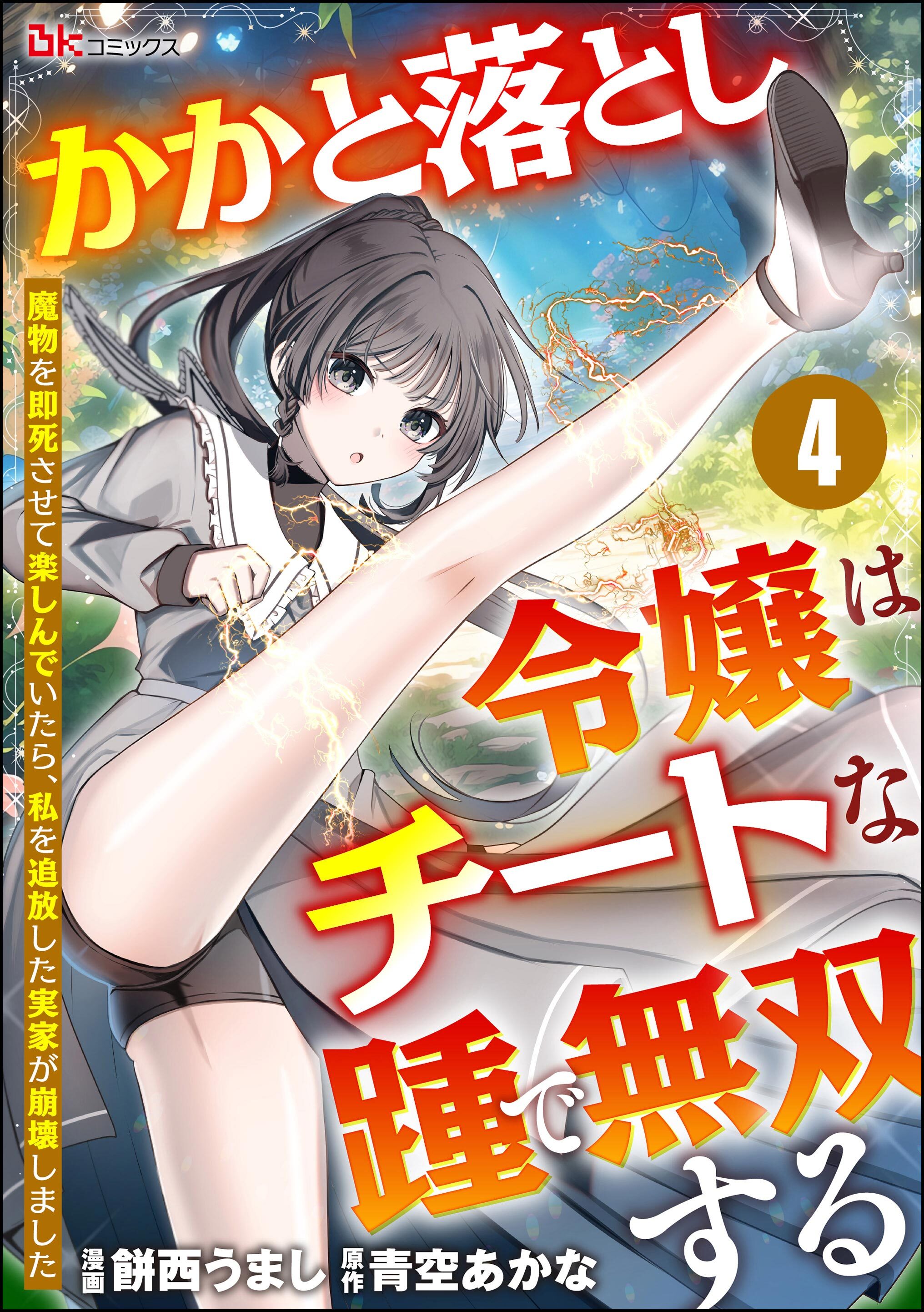 かかと落とし令嬢はチートな踵で無双する ～魔物を即死させて楽しんでいたら、私を追放した実家が崩壊しました～ コミック版（分冊版）　【第4話】