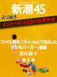 よりぬき インターネット13の怪事件簿―新潮45 eBooklet