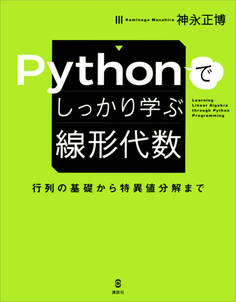 Pythonでしっかり学ぶ線形代数 行列の基礎から特異値分解まで