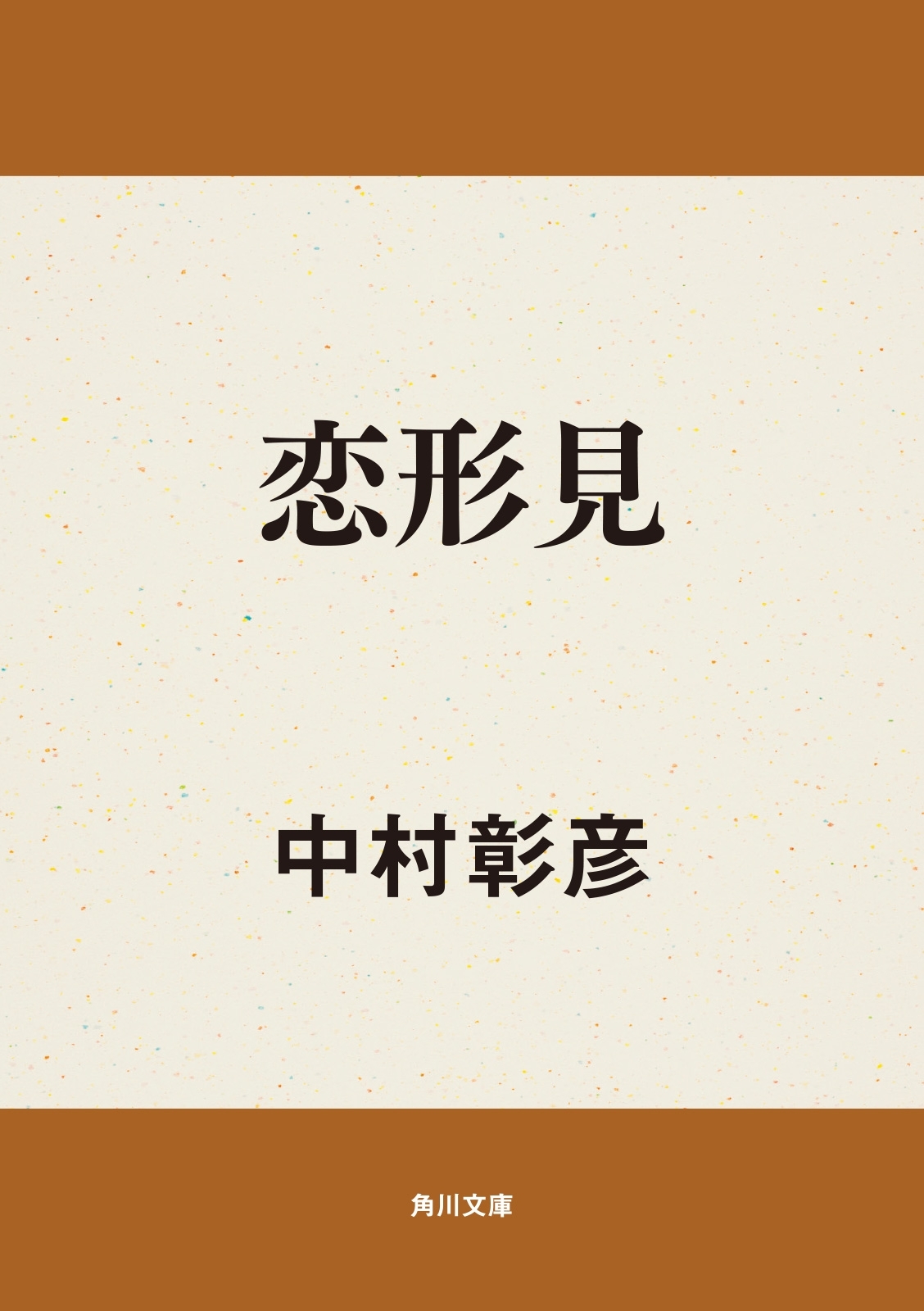 恋形見