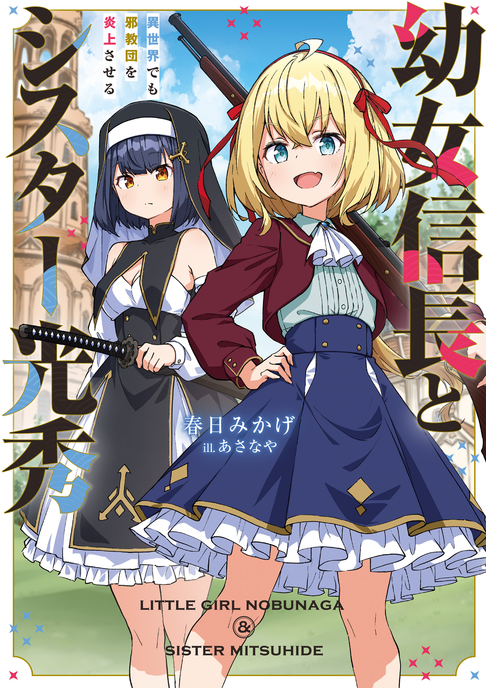 幼女信長とシスター光秀　異世界でも邪教団を炎上させる