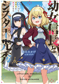 幼女信長とシスター光秀 異世界でも邪教団を炎上させる