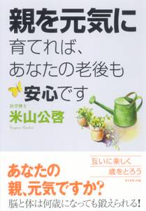 親を元気に育てれば、あなたの老後も安心です