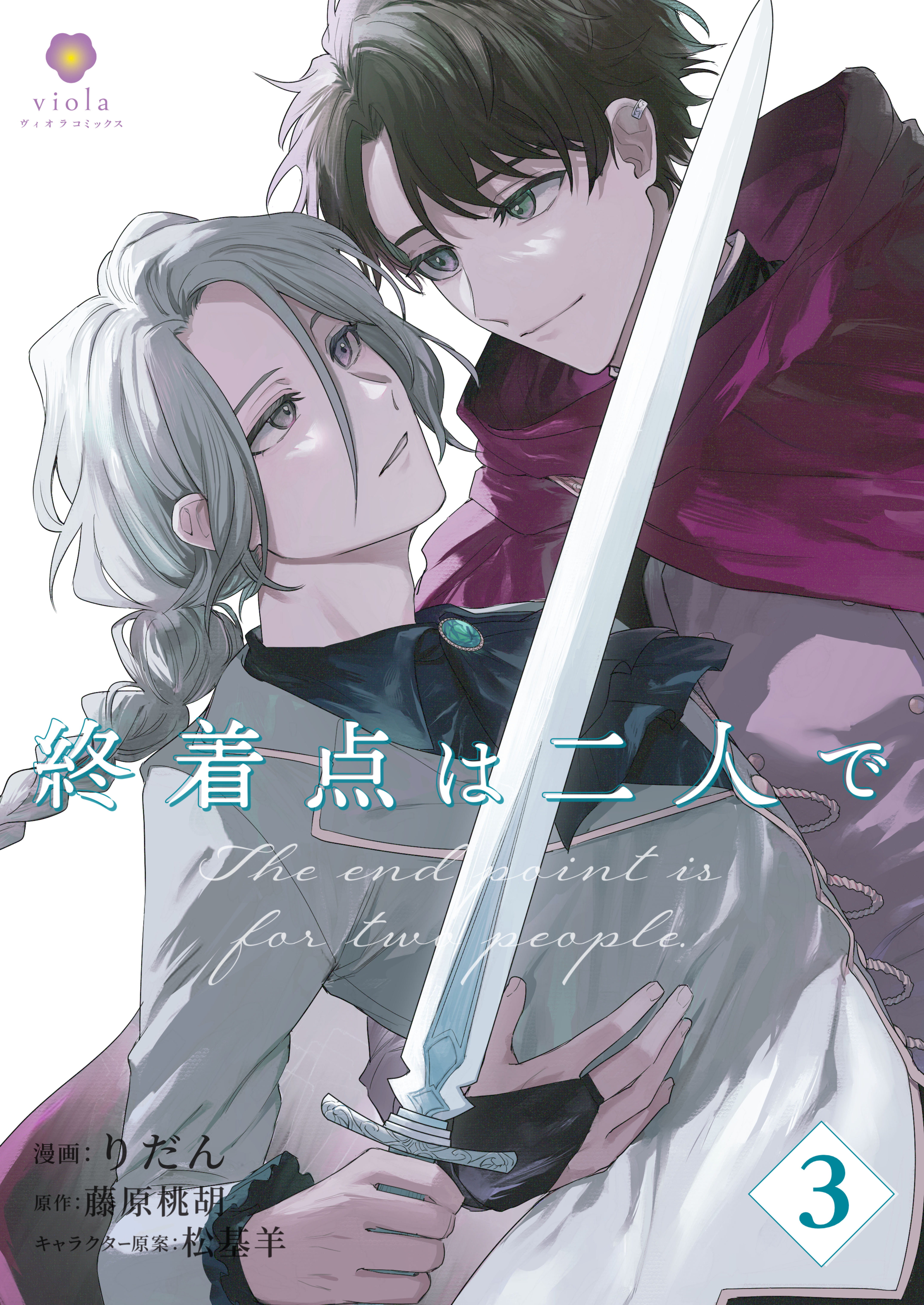 終着点は二人で【第3話】