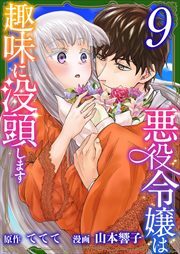 悪役令嬢は趣味に没頭します9