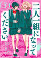 二人一組になってください(コミック) : 3