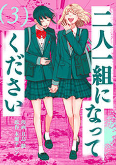 二人一組になってください(コミック)