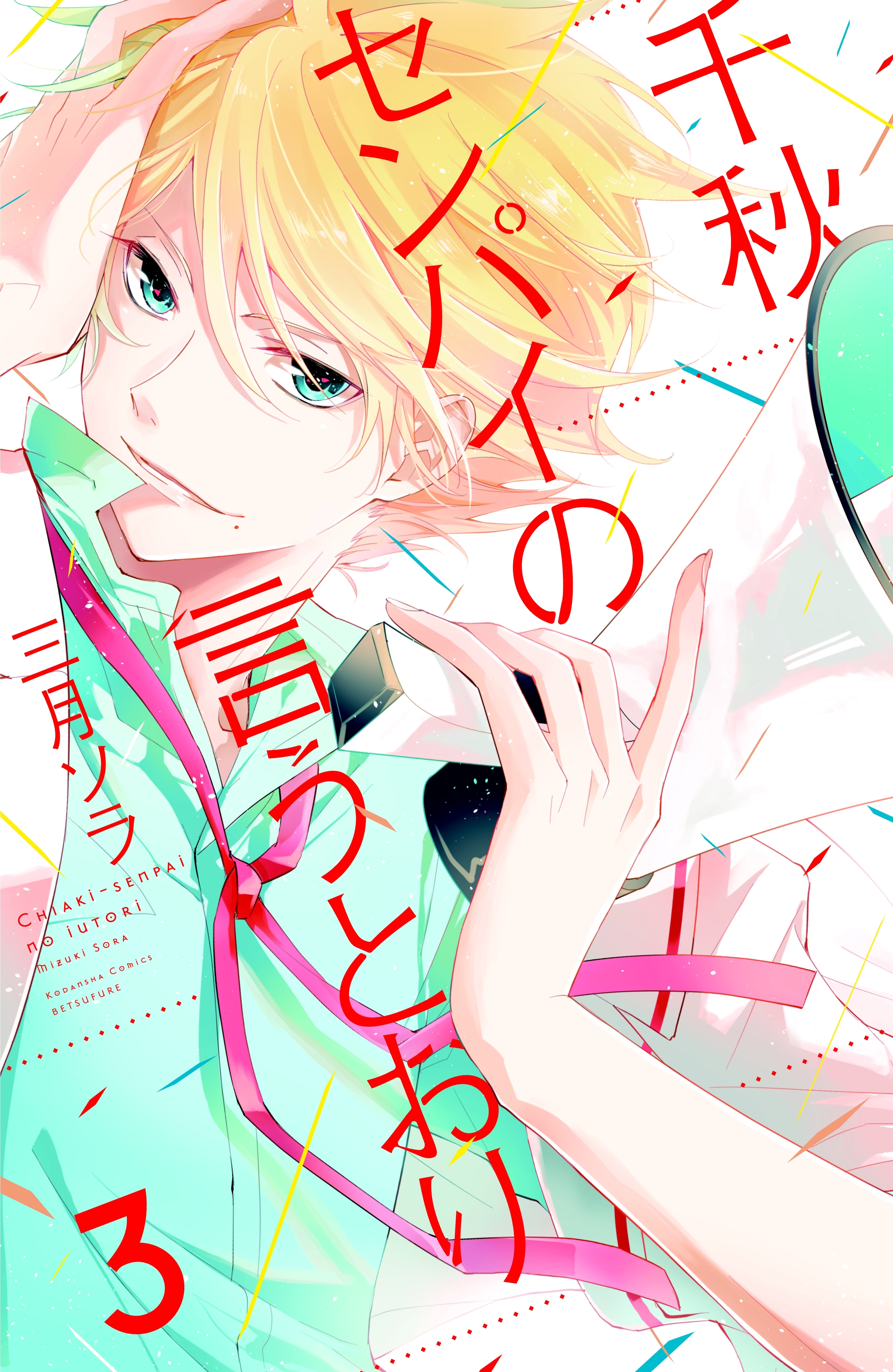 千秋センパイの言うとおり　分冊版