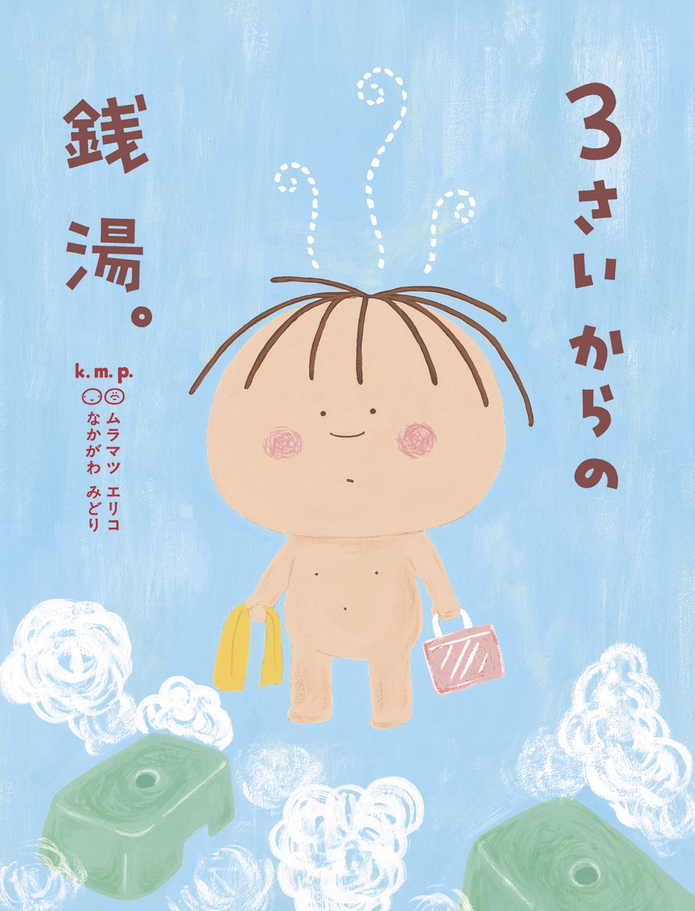 ３さいからの銭湯。