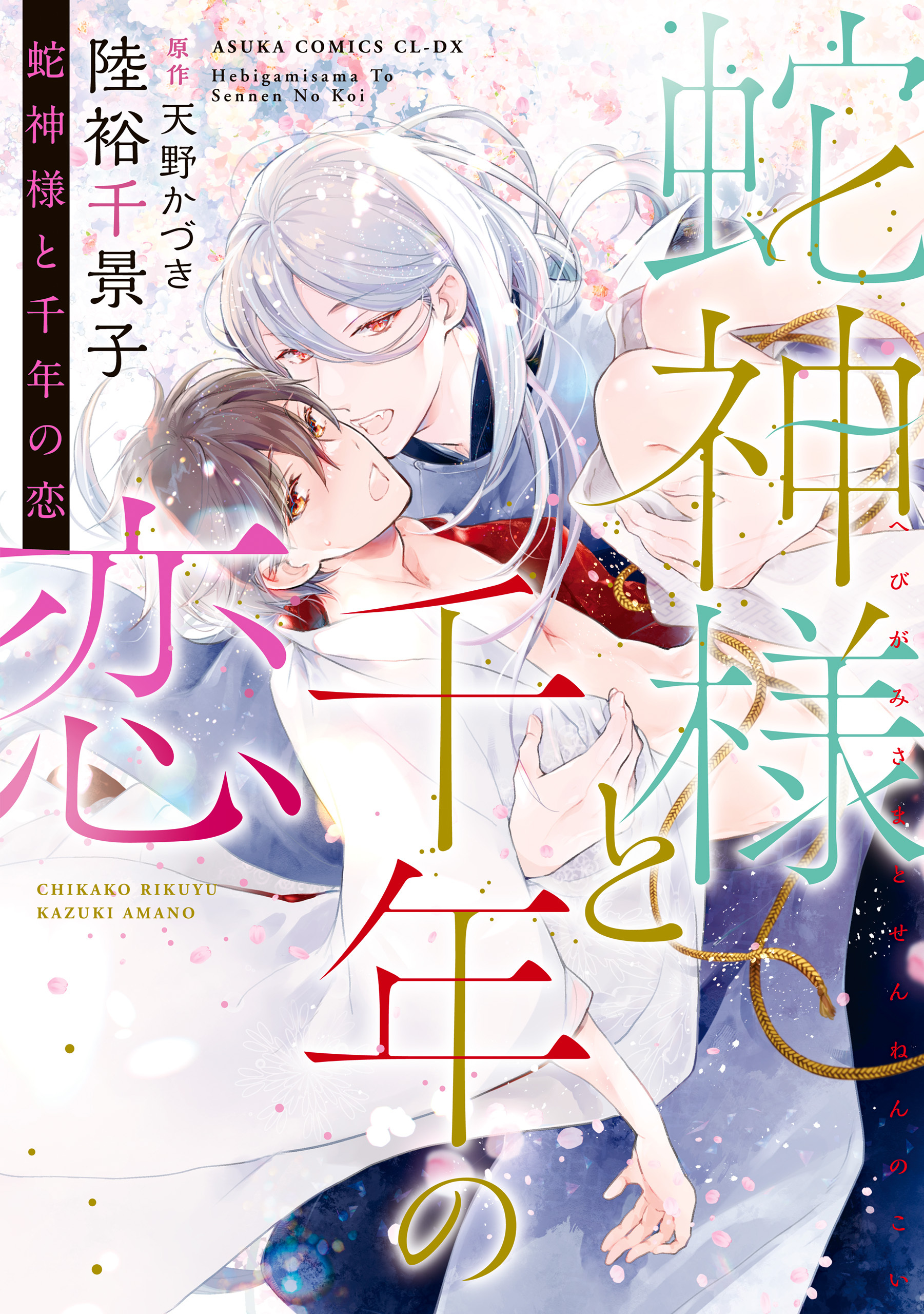 蛇神様と千年の恋