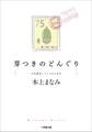 芽つきのどんぐり 〈ん〉もあるしりとりエッセイ