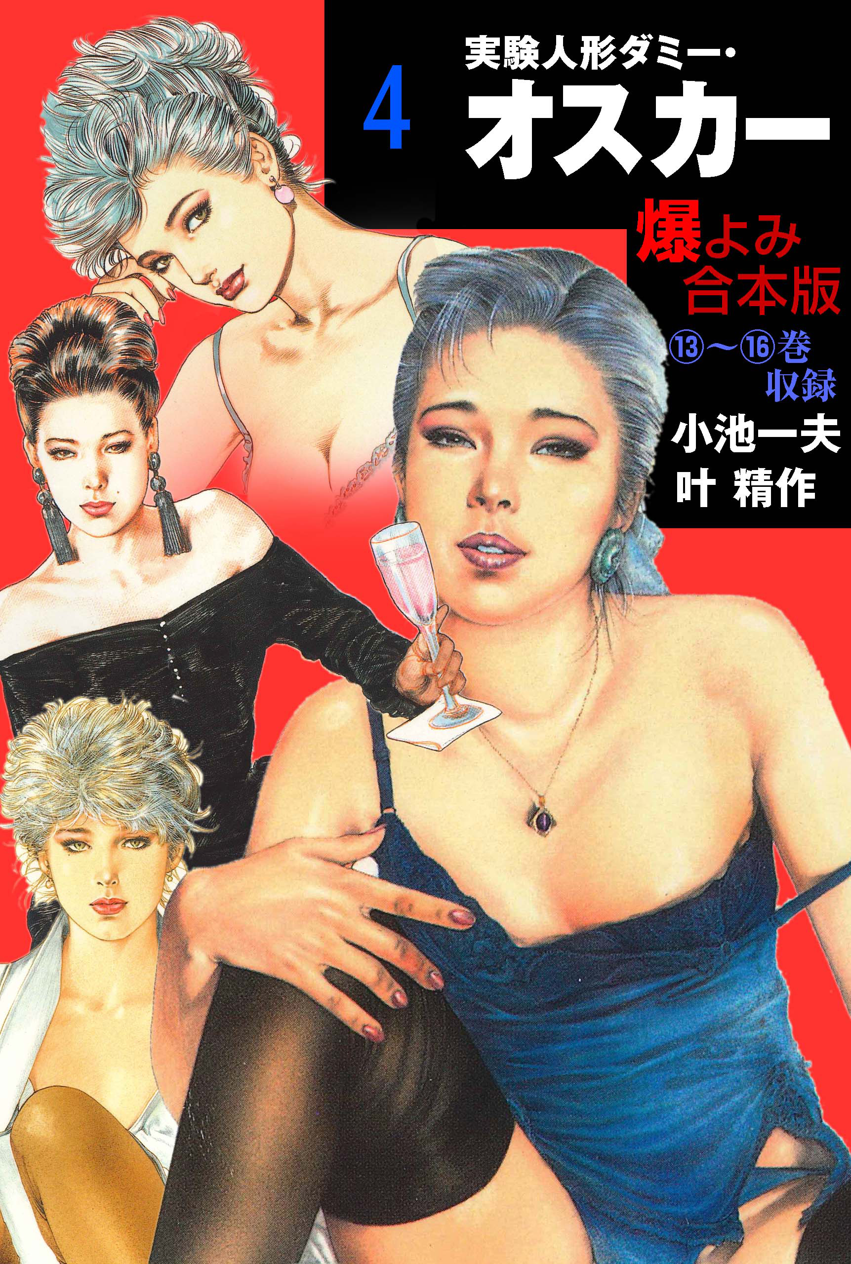 実験人形ダミー・オスカー【合本版】　4