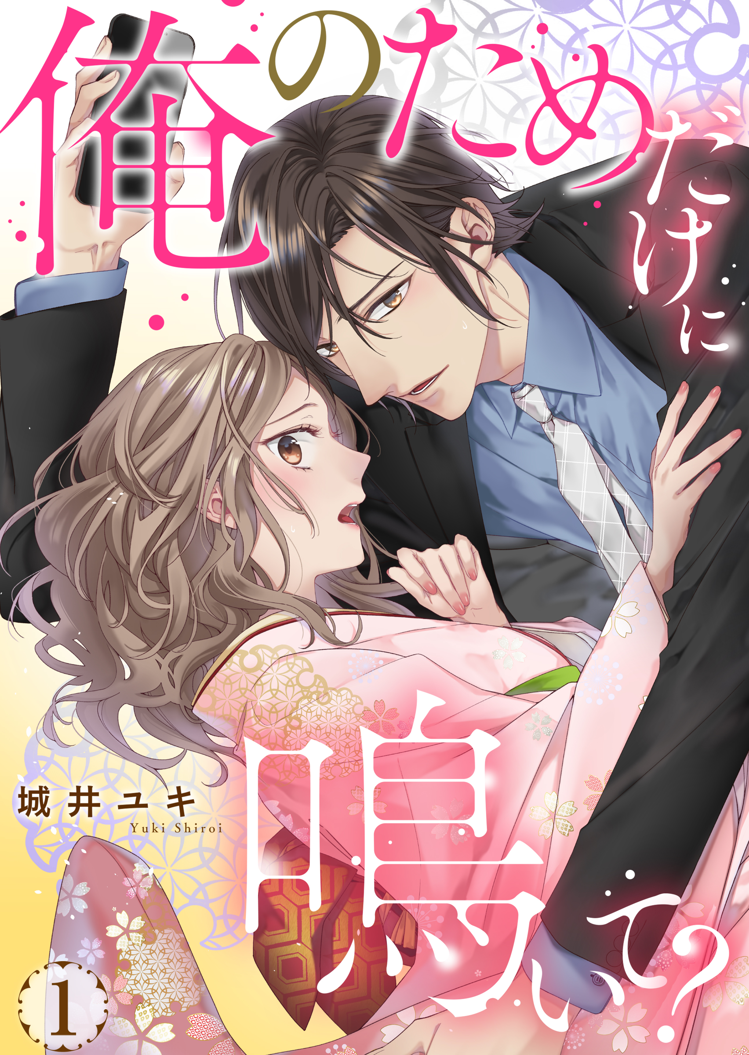 俺のためだけに鳴いて？【コミックス版】 1