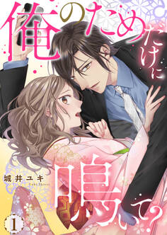 俺のためだけに鳴いて?【コミックス版】 1