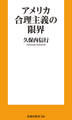 アメリカ合理主義の限界