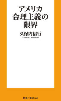アメリカ合理主義の限界