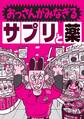 おっさんがみなぎるサプリと薬★中学生のように1日に何度も★俺は必ず勃つ男だ!と自信がついた★全身が性感帯になればどれほど幸せだろう。俺も女も★努力しないで女を★裏モノJAPAN
