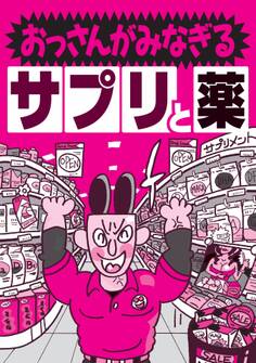 おっさんがみなぎるサプリと薬★中学生のように1日に何度も★俺は必ず勃つ男だ!と自信がついた★全身が性感帯になればどれほど幸せだろう。俺も女も★努力しないで女を★裏モノJAPAN