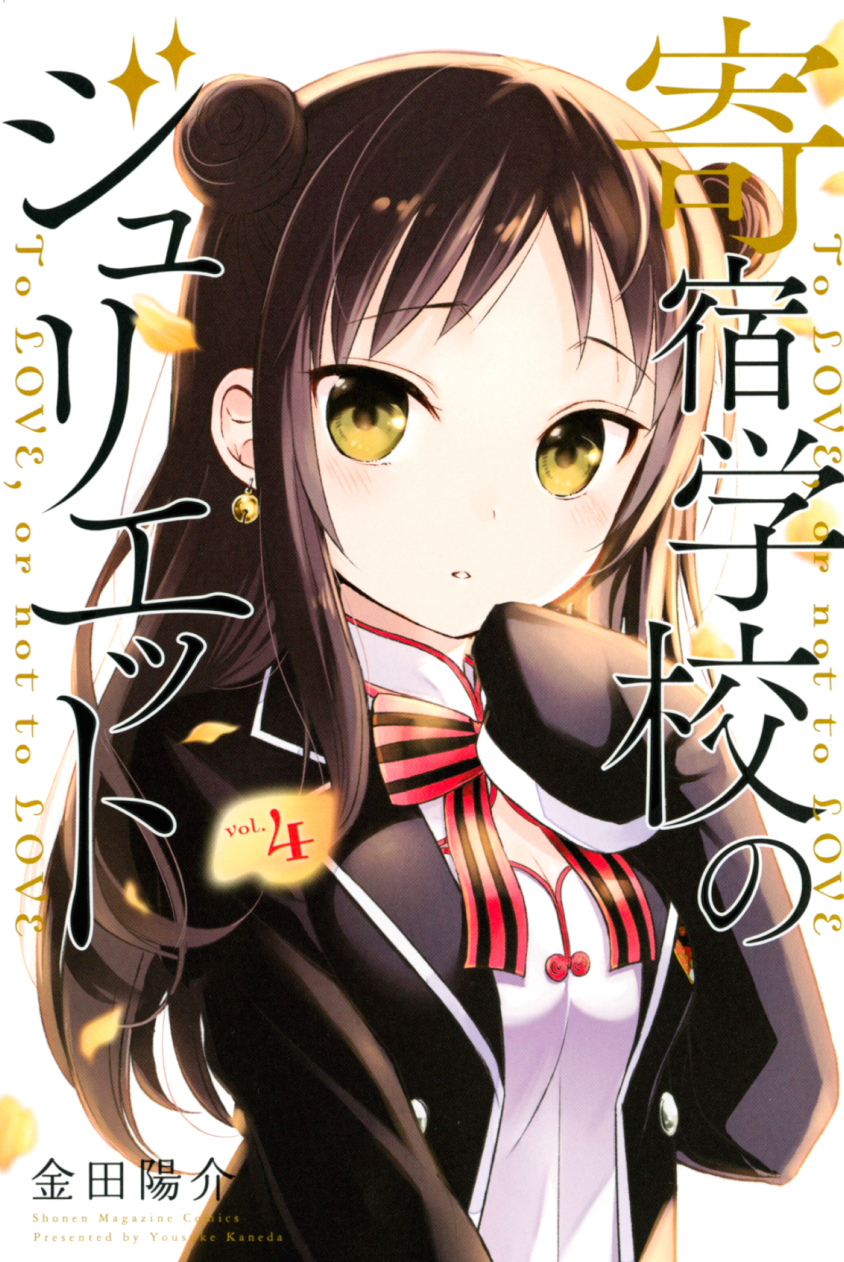 寄宿学校のジュリエット 英語版 (1-16巻) [Boarding School Juliet Volume1-16] | 漫画全巻ドットコム