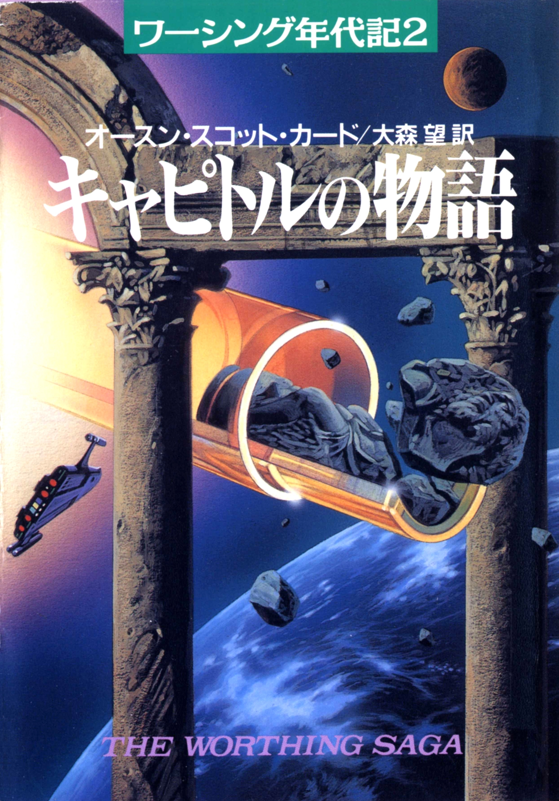 ワーシング年代記