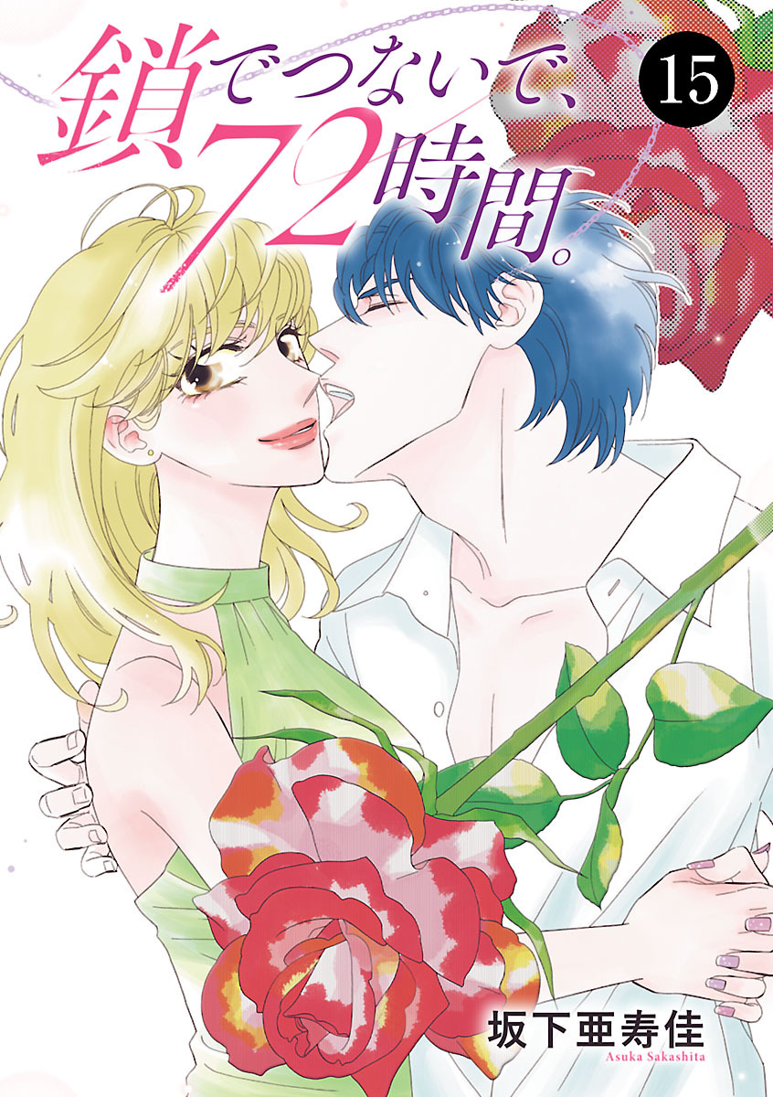 鎖でつないで、72時間。　15