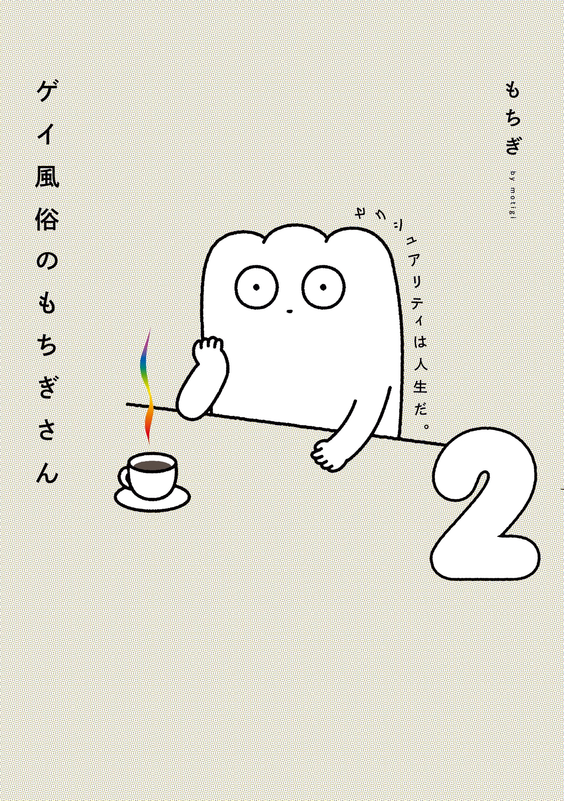 ゲイ風俗のもちぎさん 2 セクシュアリティは人生だ。