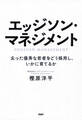 エッジソン・マネジメント
