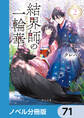 結界師の一輪華【ノベル分冊版】 71