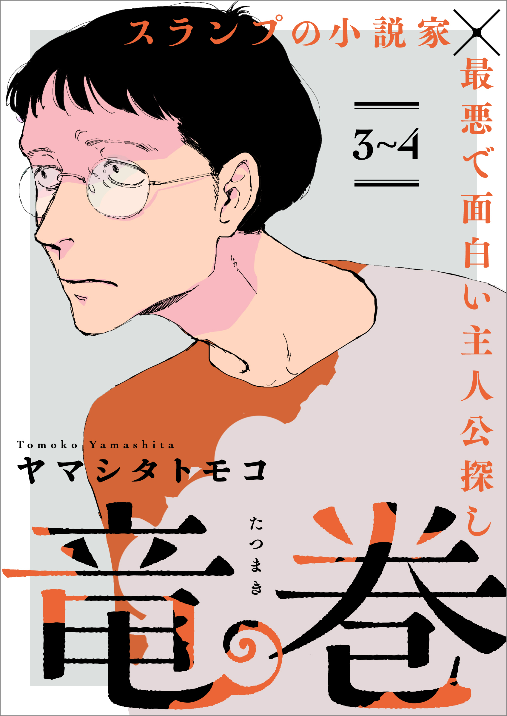 【期間限定　無料お試し版】竜巻【単話】3～4