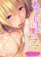 あやし上手な僕のママ ~白いおしっこ、お利口に出せたね~【ゲームブック合本】アダルト版