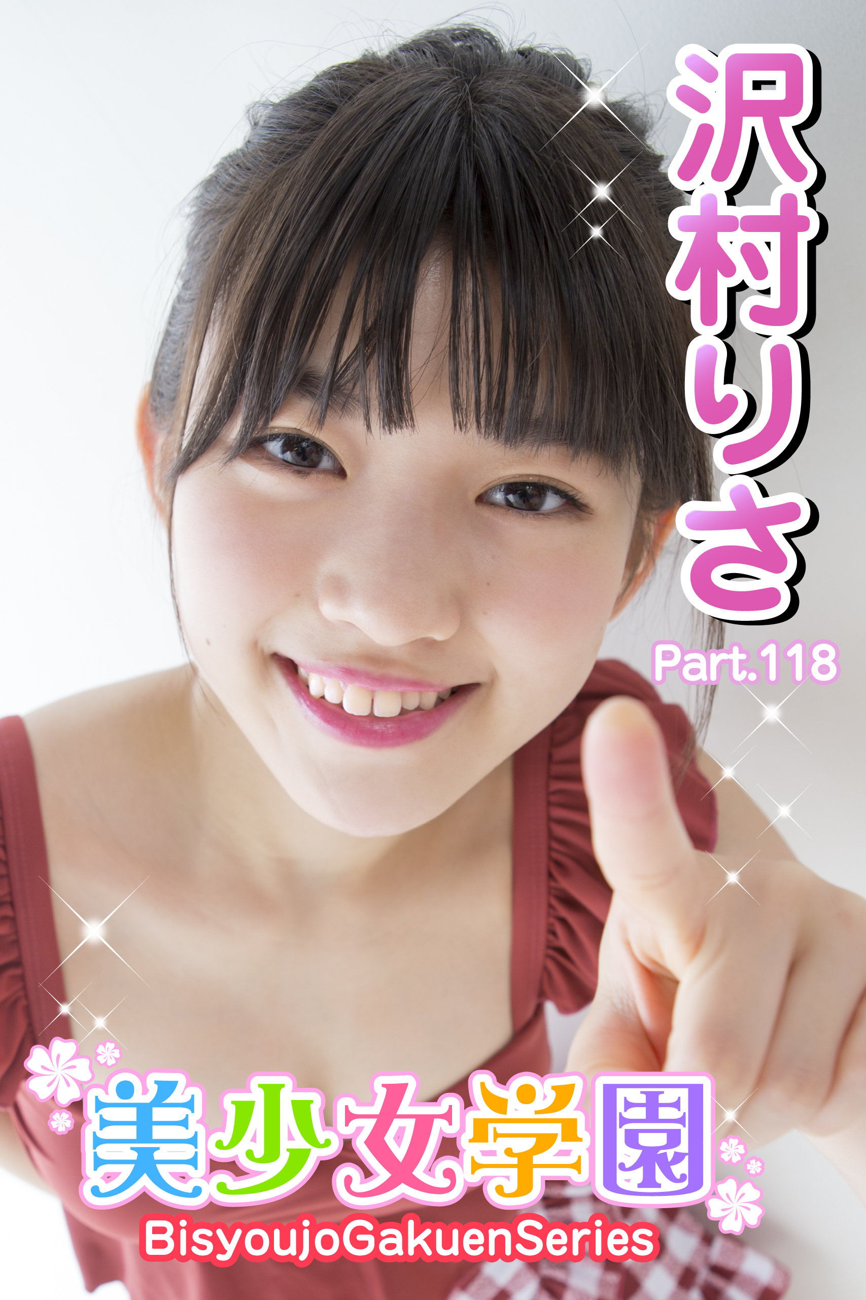 美少女学園　沢村りさ　Part.118
