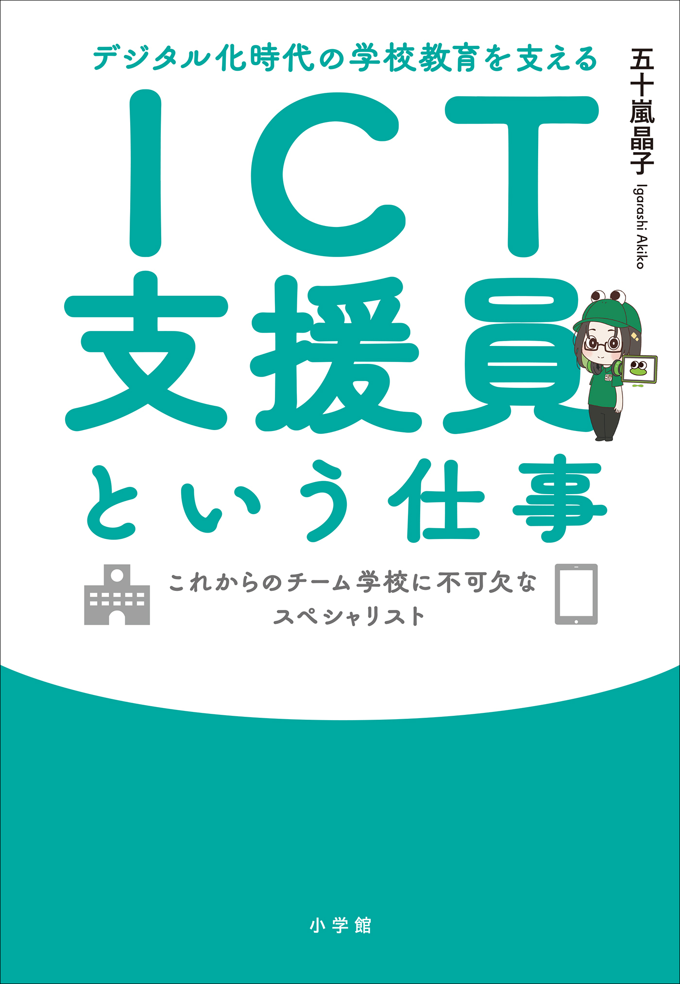 ＩＣＴ支援員という仕事　～デジタル化時代の学校教育を支える～