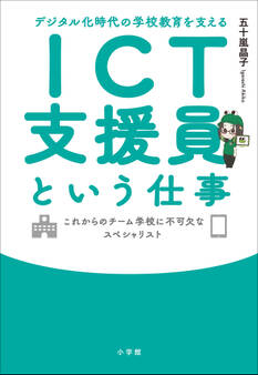 ICT支援員という仕事 ~デジタル化時代の学校教育を支える~