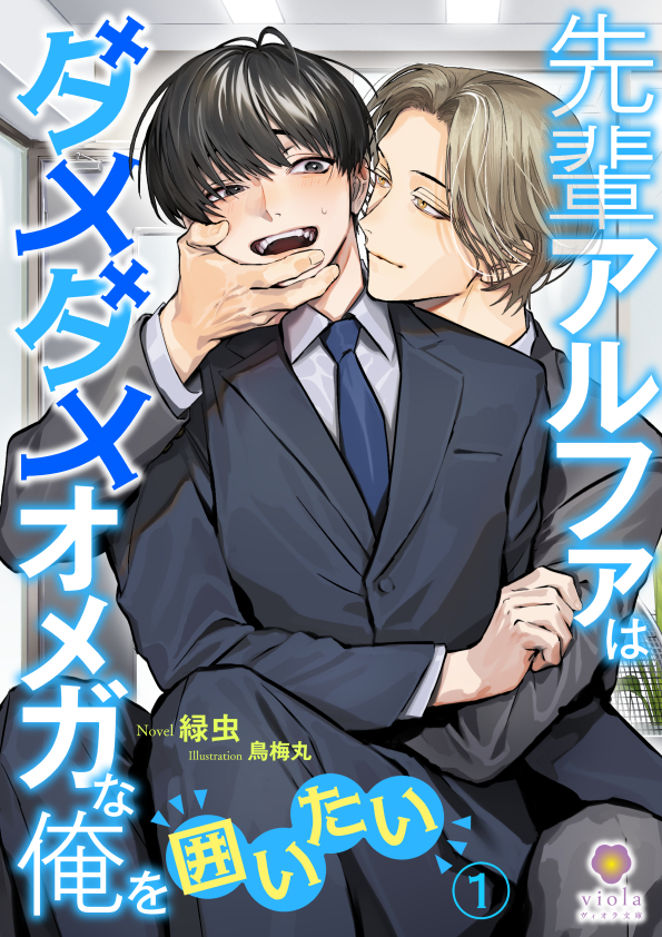 先輩アルファはダメダメオメガな俺を囲いたい