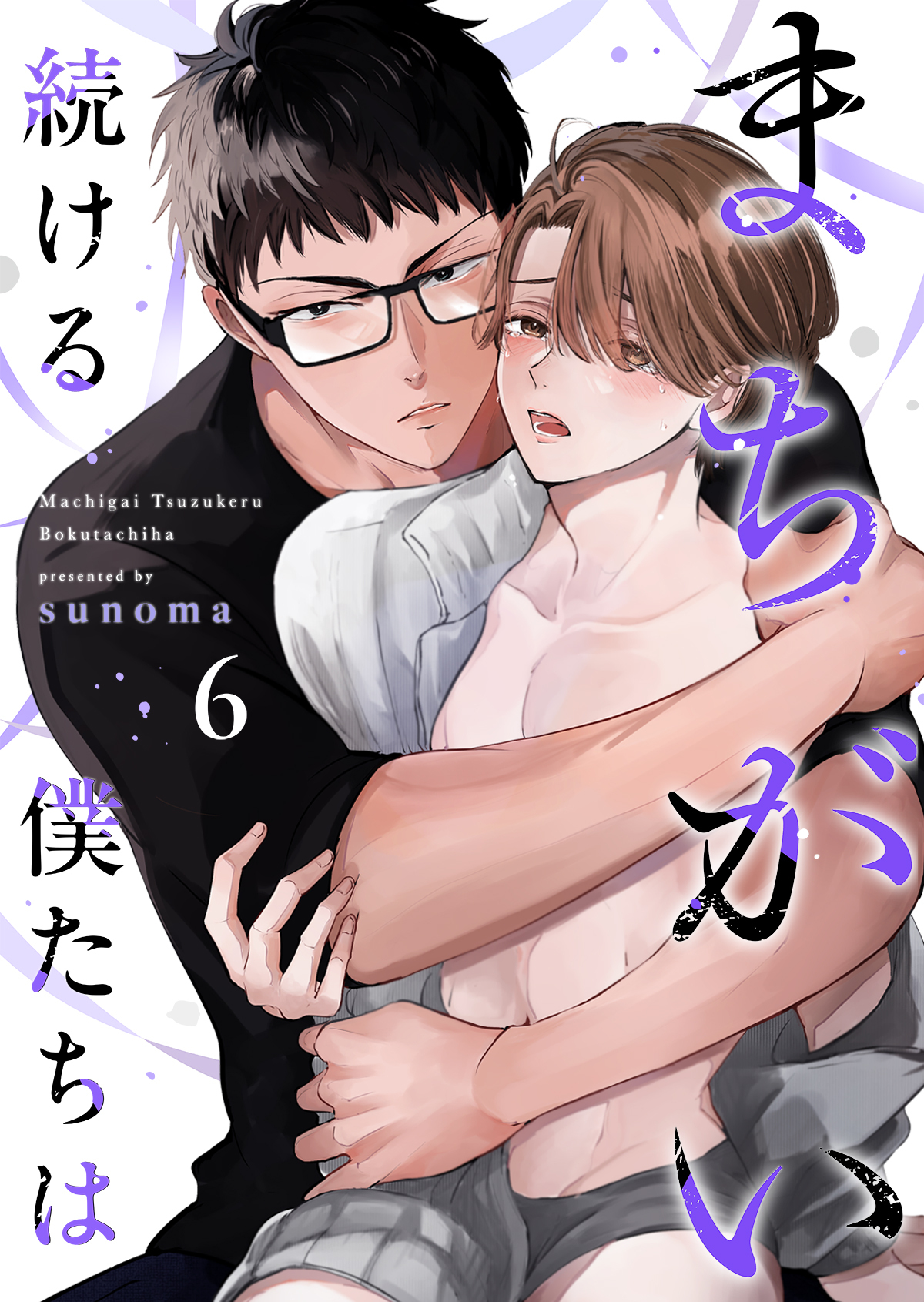 まちがい続ける僕たちは第6話