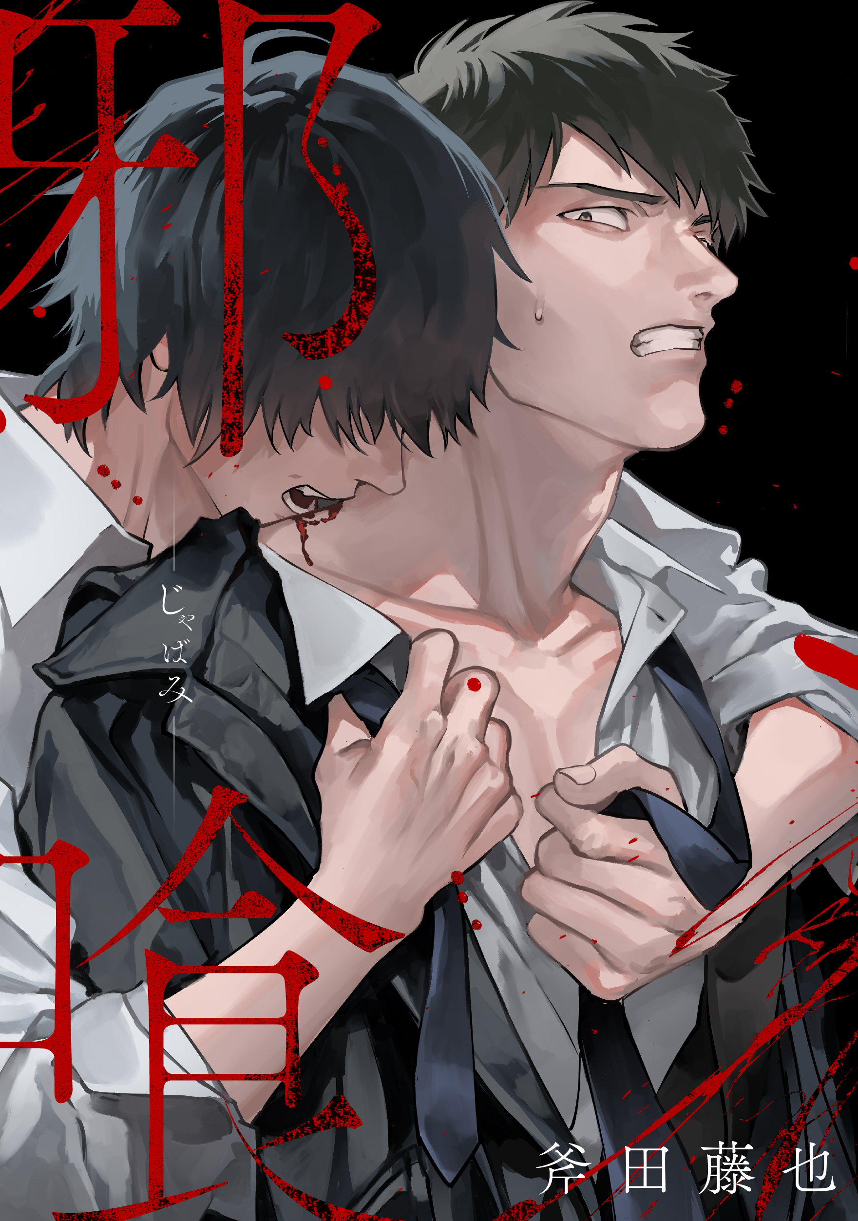 邪喰－じゃばみ－