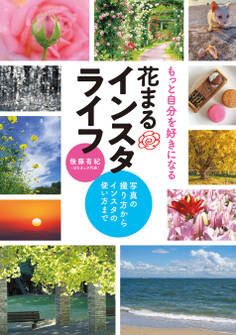 もっと自分を好きになる 花まるインスタライフ ~写真の撮り方からインスタの使い方まで~