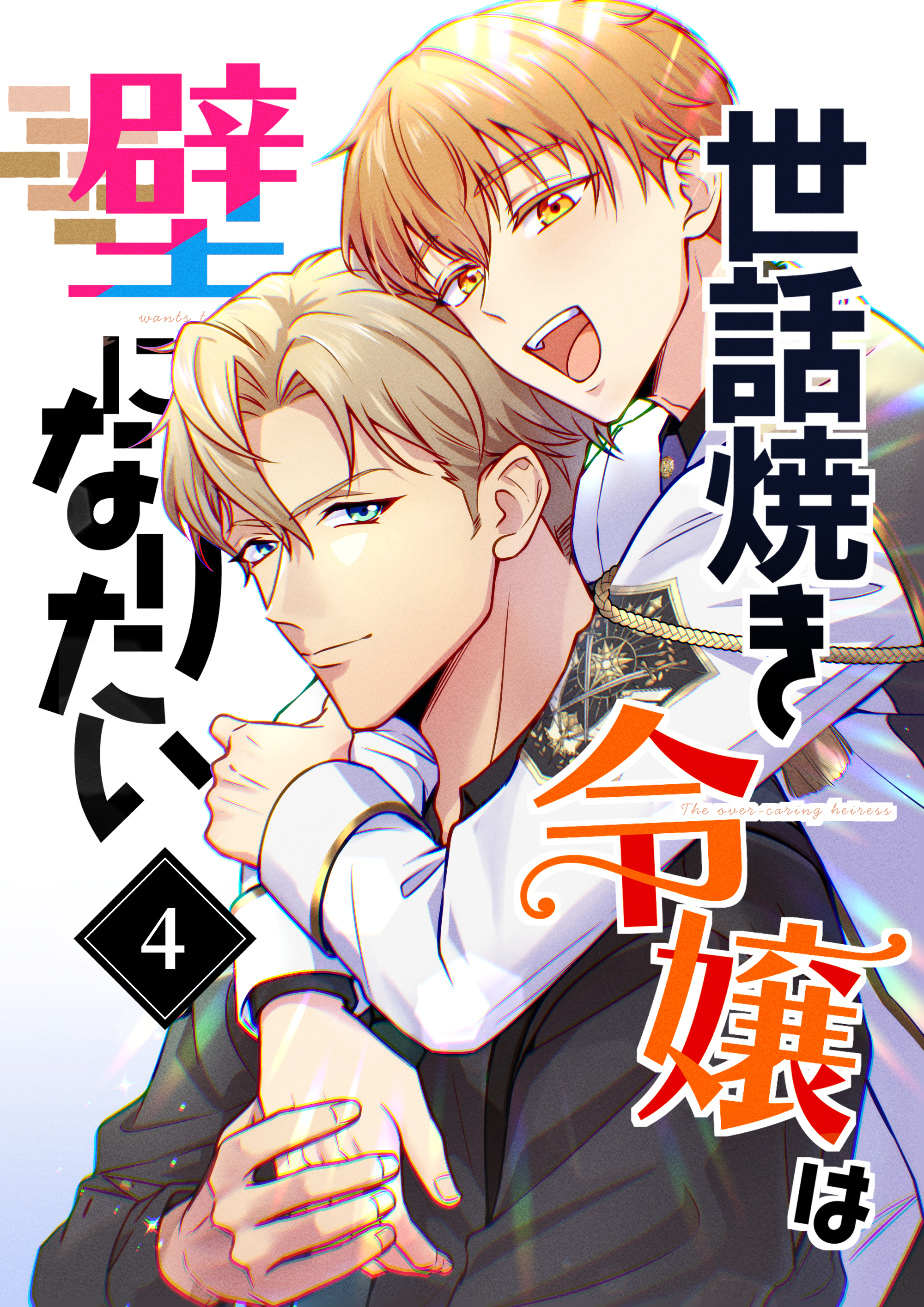 世話焼き令嬢は壁になりたい（４）