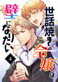 世話焼き令嬢は壁になりたい(4)