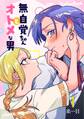 【期間限定 無料お試し版】無自覚ちゃんとオトメな男【連載版】 1