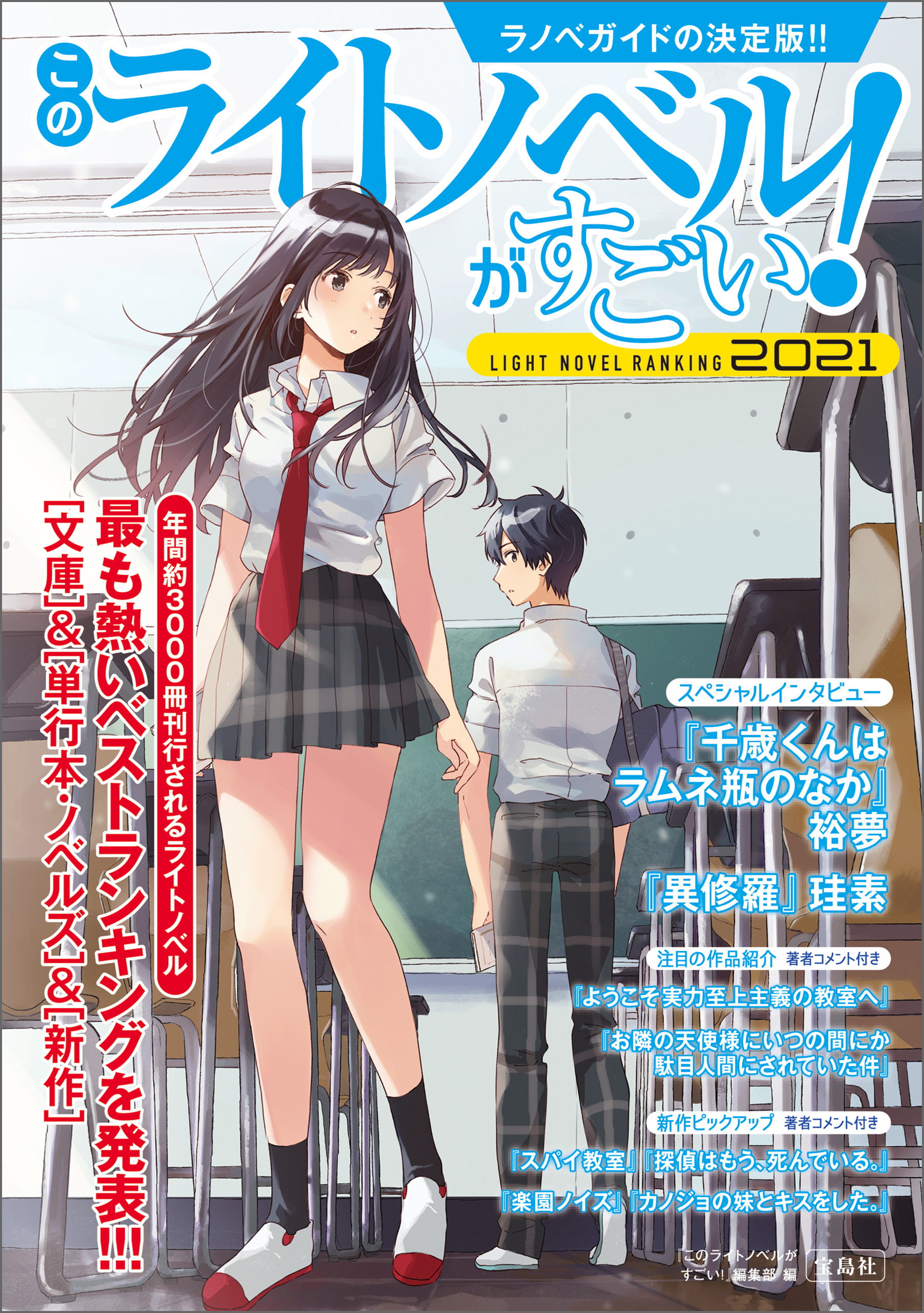 このライトノベルがすごい！ 2021