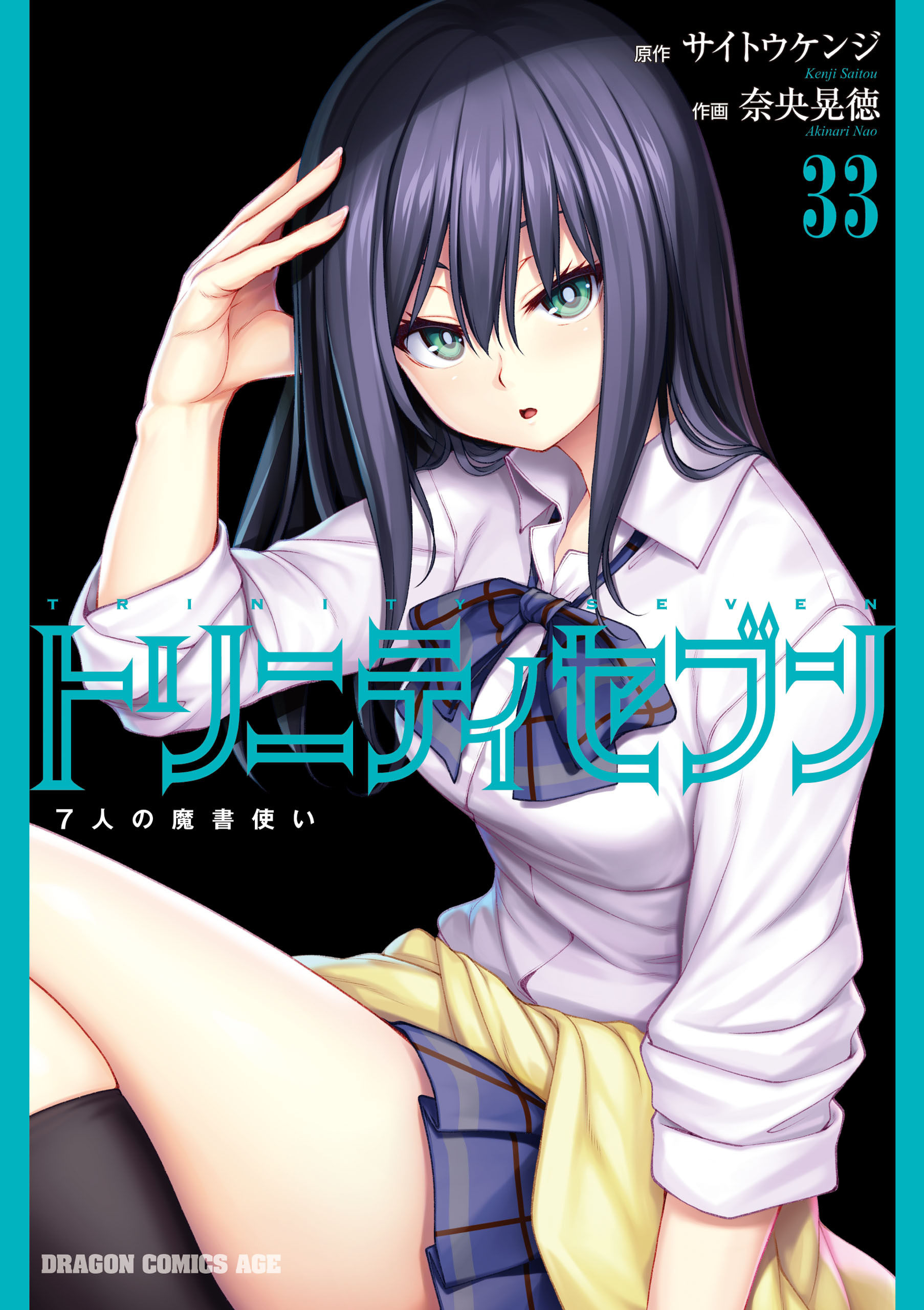 トリニティセブン　7人の魔書使い