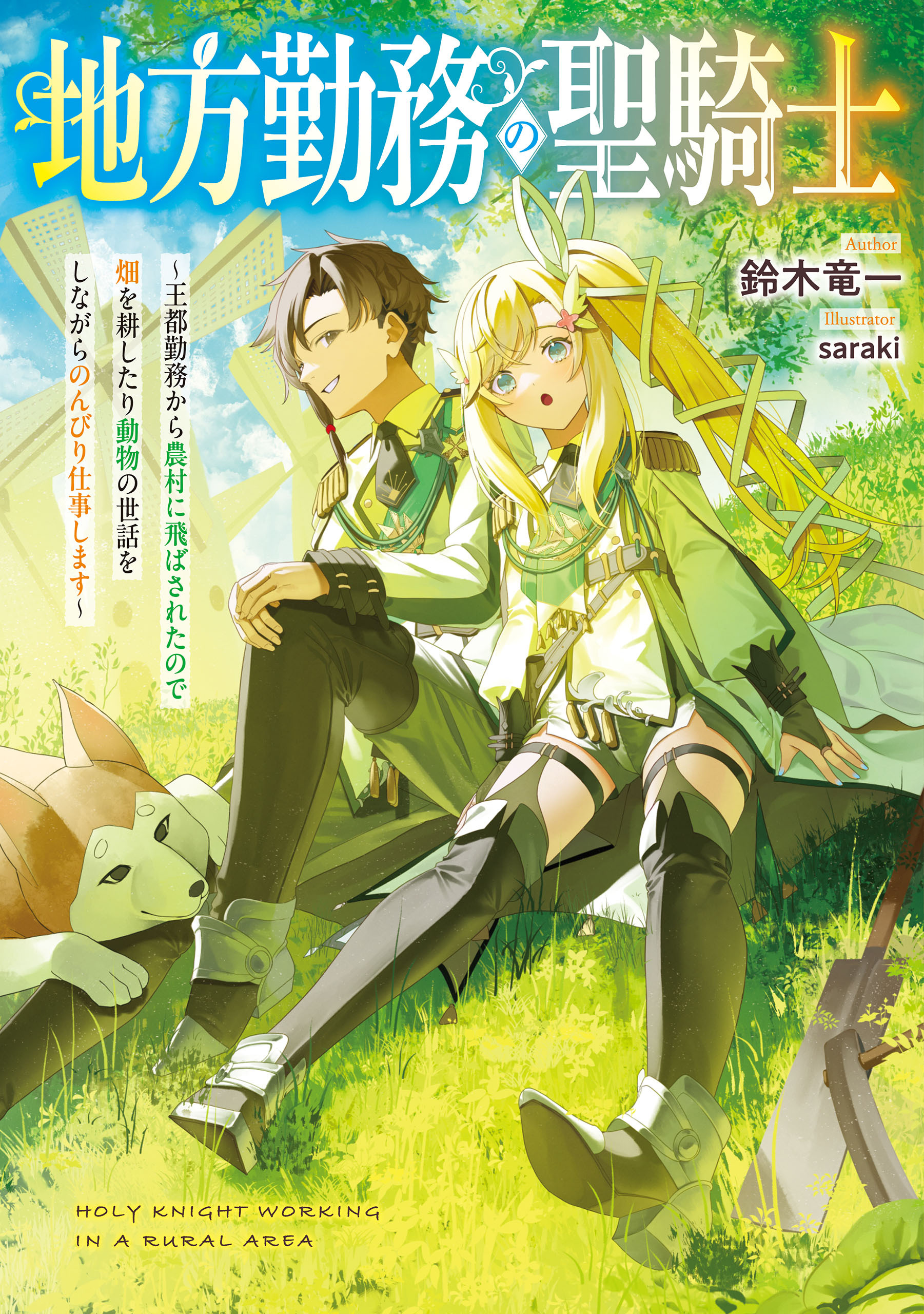 地方勤務の聖騎士　～王都勤務から農村に飛ばされたので畑を耕したり動物の世話をしながらのんびり仕事します～