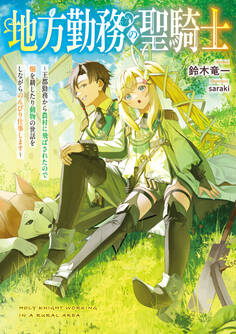 地方勤務の聖騎士 ~王都勤務から農村に飛ばされたので畑を耕したり動物の世話をしながらのんびり仕事します~