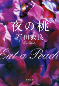 夜の桃