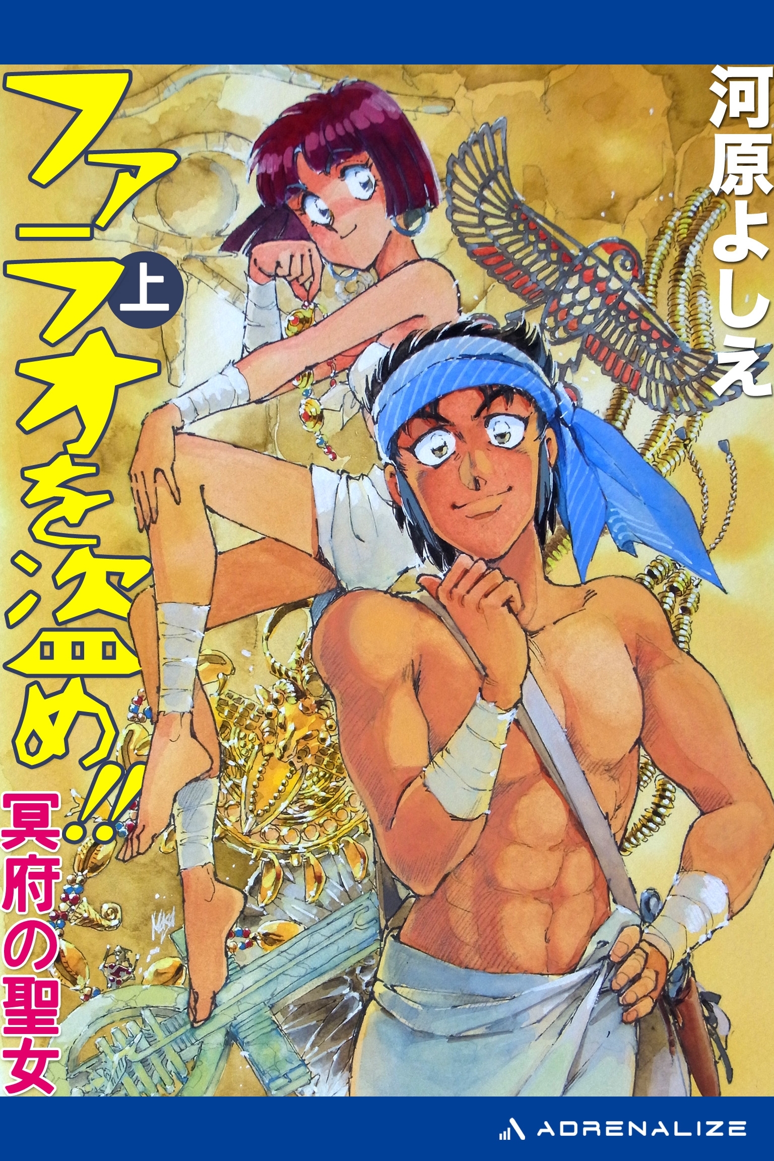 ファラオを盗め!!　冥府の聖女　上