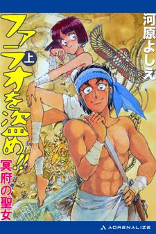 ファラオを盗め!! 冥府の聖女 上