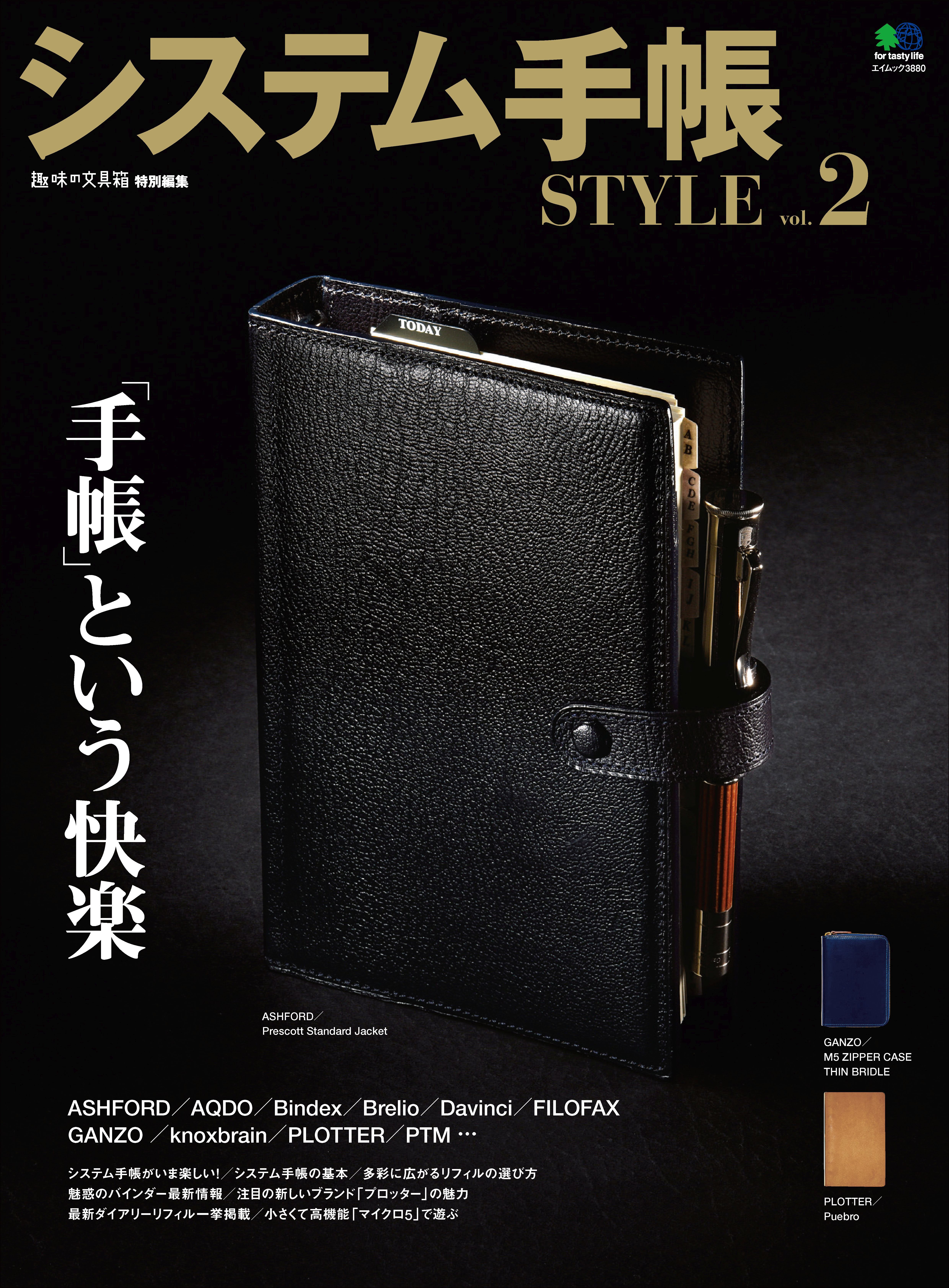 システム手帳STYLE Vol.2